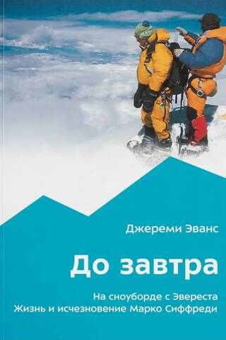 See you tomorrow. Snowboarding Everest. The Life and Disappearance of Marco Siffredi