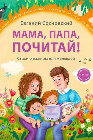 Mom, Dad, read! Poems about important things for children
