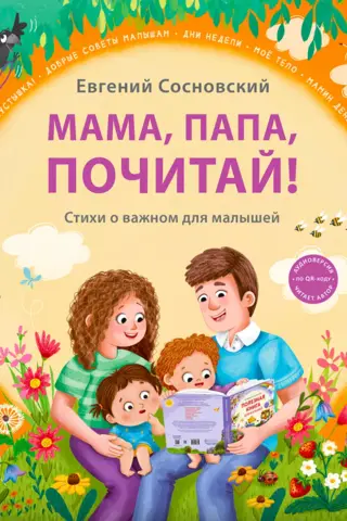 Mammu, tēti, lasiet! Dzejoļi par bērniem svarīgām lietām