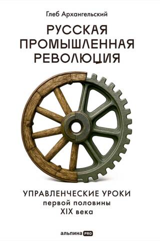 Krievijas rūpnieciskā revolūcija: vadības mācības no 19. gadsimta pirmās puses