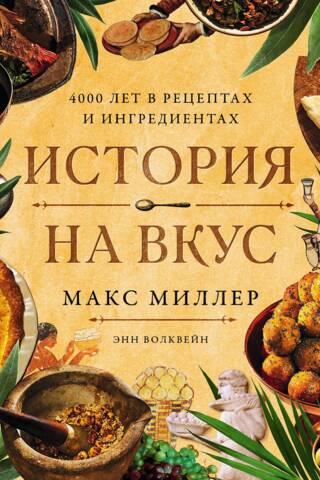 History in taste. 4,000 years of recipes and ingredients