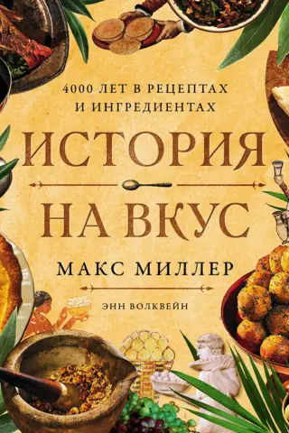 История на вкус. 4000 лет в рецептах и ингредиентах