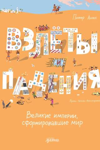 Взлеты и падения. Великие империи, сформировавшие мир