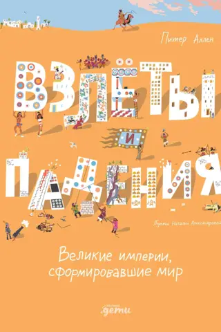 Взлеты и падения. Великие империи, сформировавшие мир