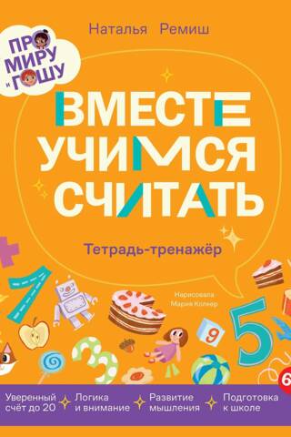 Par Miru un Gošu. Mācīsimies skaitīt kopā. Darba burtnīca