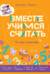 Про Миру и Гошу. Вместе учимся считать. Тетрадь-тренажер