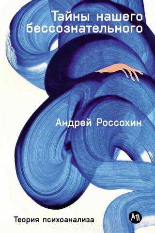 Тайны нашего бессознательного. Теория психоанализа