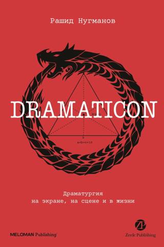 Dramaticon. Драматургия на экране, на сцене и в жизни