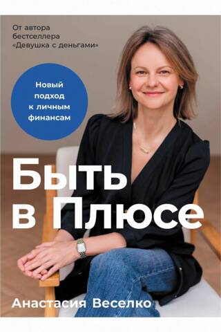 Быть в Плюсе. Новый подход к личным финансам