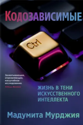 Кодозависимые. Жизнь в тени искусственного интеллекта