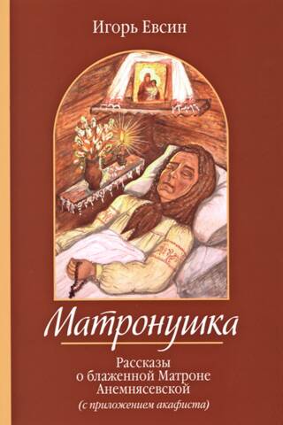 Matronushka. Stories about Blessed Matrona of Anemnyasevskaya