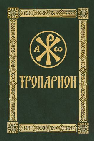 Troparions