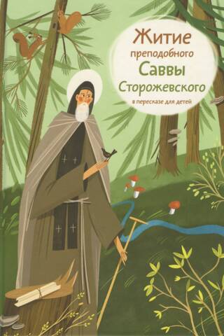 Житие преподобного Саввы Сторожевского в пересказе для детей