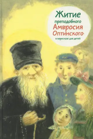 Житие преподобного Амвросия Оптинского в пересказе для детей