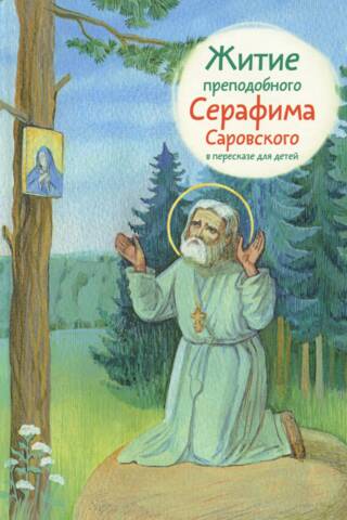 Житие преподобного Серафима Саровского в пересказе для детей