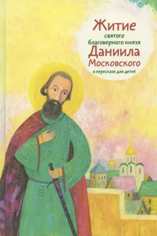 Житие святого благоверного князя Даниила Московского в пересказе для детей