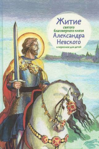 The Life of the Holy Blessed Prince Alexander Nevsky, retold for children