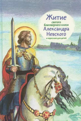 Житие святого благоверного князя Александра Невского в пересказе для детей