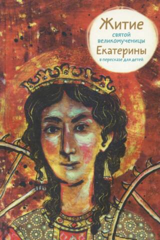 The Life of the Holy Great Martyr Catherine, retold for children