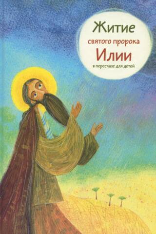 The Life of the Holy Prophet Elijah: A Retelling for Children
