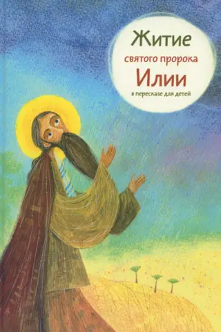 Житие святого пророка Илии в пересказе для детей