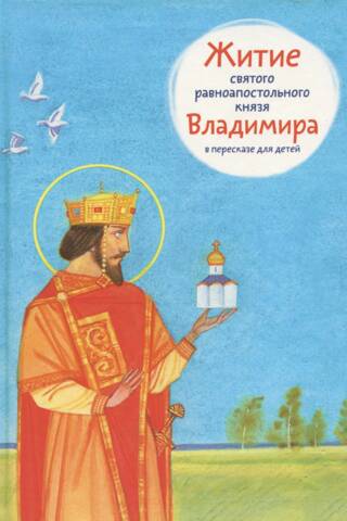 The Life of the Holy Equal-to-the-Apostles Prince Vladimir, retold for children