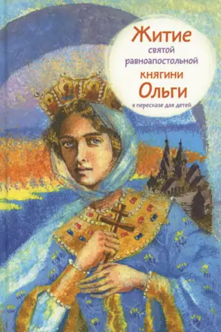 Житие святой равноапостольной княгини Ольги в пересказе для детей