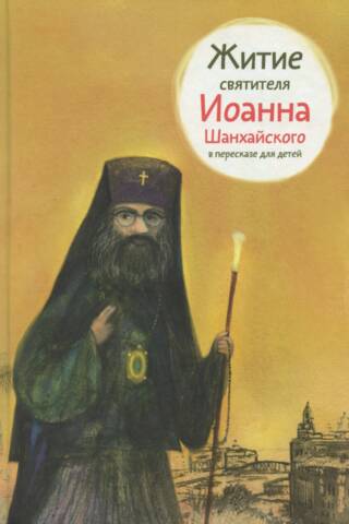 The Life of Saint John of Shanghai, retold for children