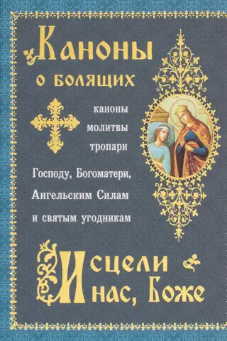 Каноны о болящих «Исцели нас, Боже»