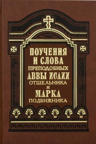 Teachings and words of the Venerable Abba Isaiah the Hermit and Mark the Ascetic