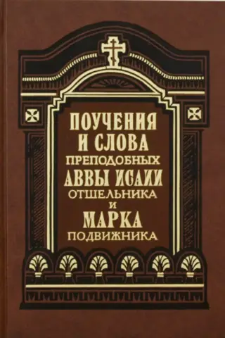 Godājamā abas Jesajas Vientuļnieka un Marka Askēta mācības un vārdi