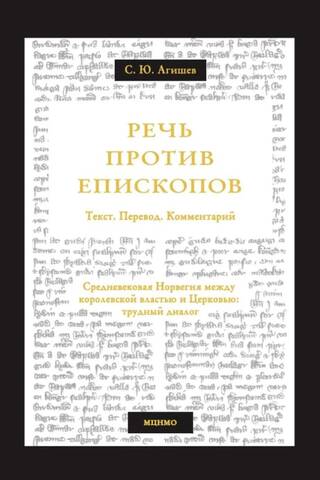 Speech Against the Bishops. Medieval Norway Between Royalty and the Church: A Difficult Dialogue. Text. Translation. Commentary.