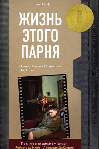 Жизнь этого парня