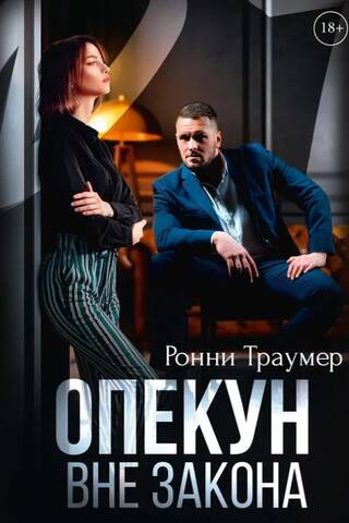 Опекун вне закона