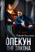Опекун вне закона