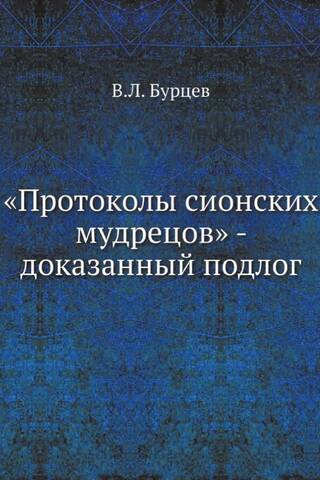«Протоколы сионских мудрецов» - доказанный подлог