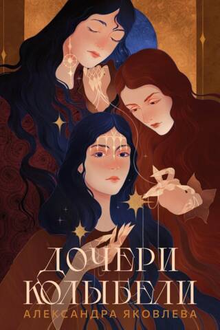 Daughters of the Cradle