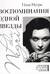 Воспоминания одной звезды