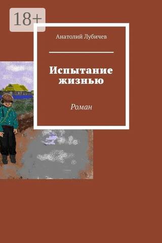 Испытание жизнью
