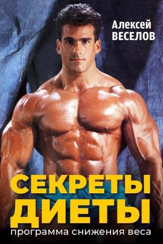 Секреты диеты. Программа снижения веса