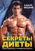 Секреты диеты. Программа снижения веса