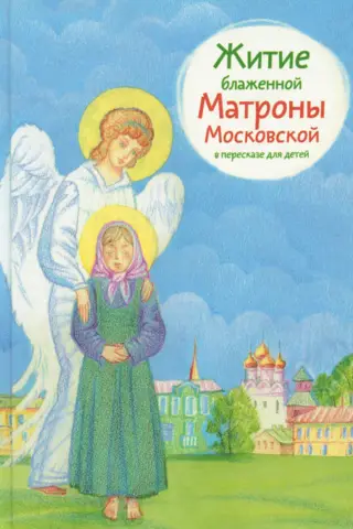 Житие блаженной Матроны Московской в пересказе для детей