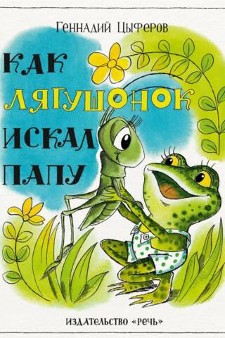 Kā varde meklēja savu tēvu