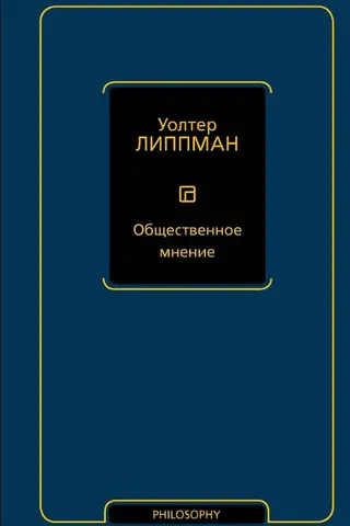 Общественное мнение