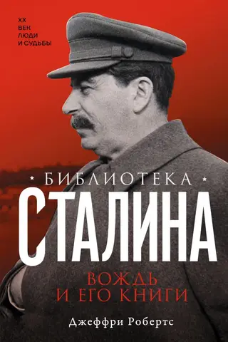 Stalin's Library: The Leader and His Books