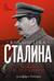 Библиотека Сталина. Вождь и его книги
