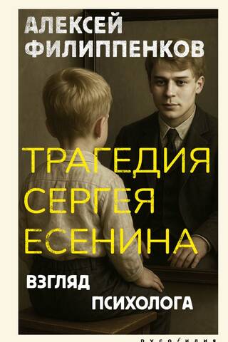 The Tragedy of Sergei Yesenin: A Psychologist's View