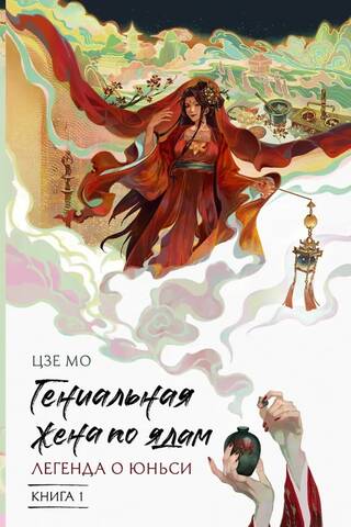 The Poison Master's Wife: The Legend of Yunxi, Book 1