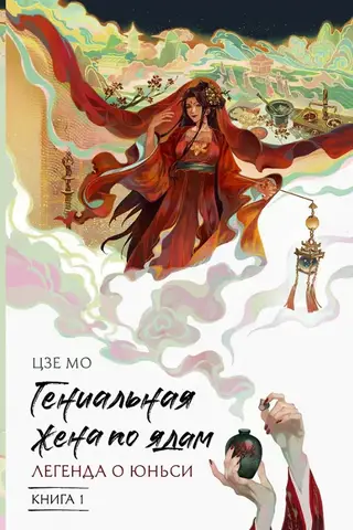 Гениальная жена по ядам. Легенда о Юньси. Книга 1