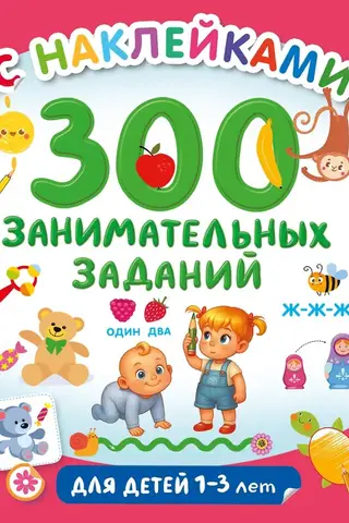 300 fun activities for children aged 1-3